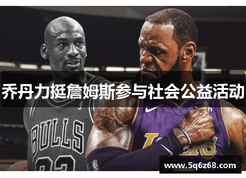乔丹力挺詹姆斯参与社会公益活动