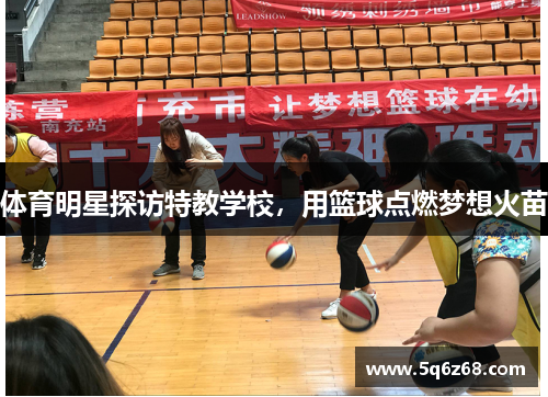 体育明星探访特教学校，用篮球点燃梦想火苗