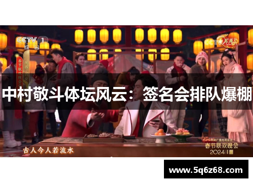 中村敬斗体坛风云：签名会排队爆棚