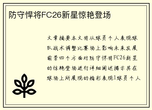 防守悍将FC26新星惊艳登场
