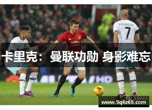 卡里克：曼联功勋 身影难忘