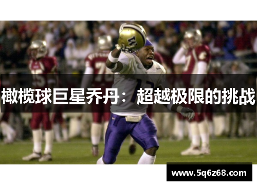 橄榄球巨星乔丹：超越极限的挑战