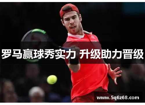 罗马赢球秀实力 升级助力晋级