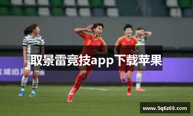 取景雷竞技app下载苹果